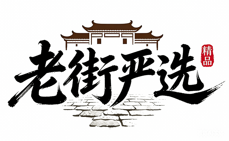 老街严选 Logo